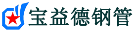 宝益德钢管沧县分公司-沧县声测管现货-沧县本地资源现货